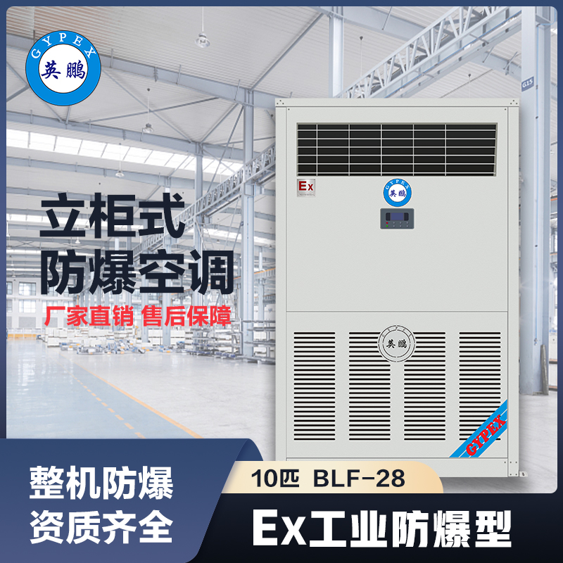 上海英鹏防爆空调立柜机10匹