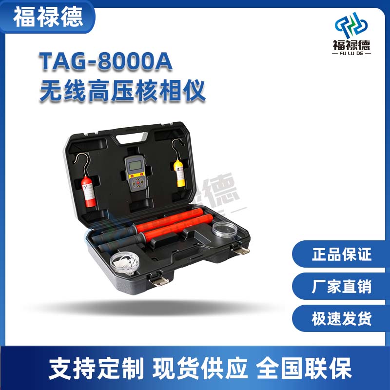 福禄德 TAG-8000A无线高压核相仪 GPS远程核相 抗干扰性强 厂家