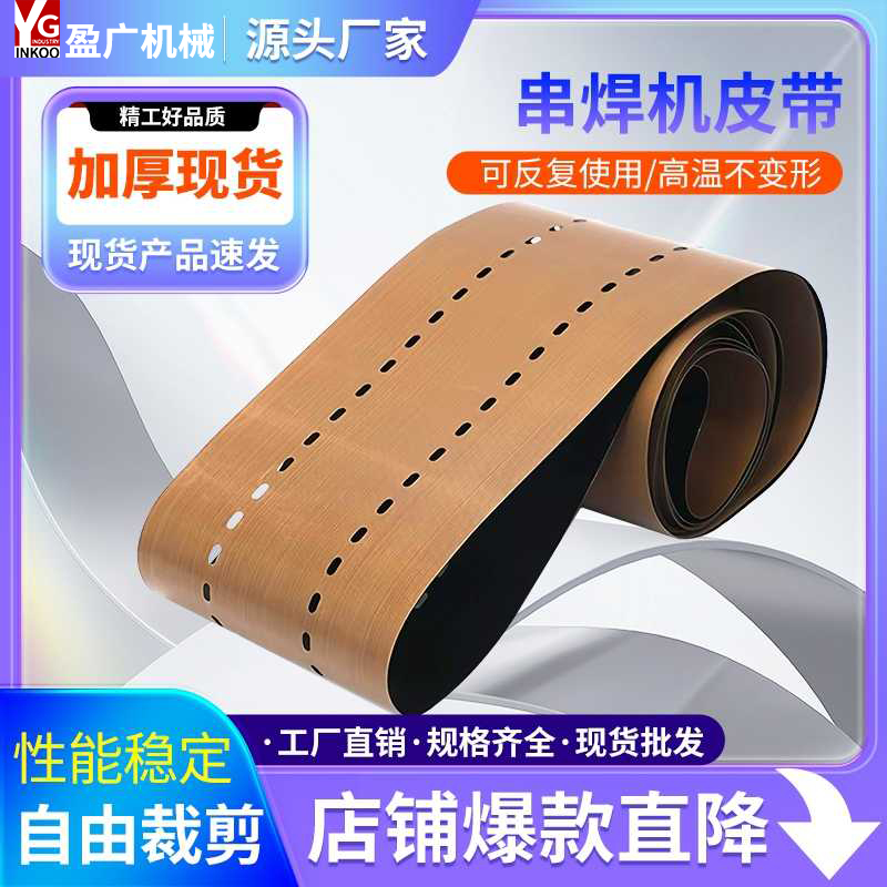 串焊机皮带耐高温光伏串焊机传动带特氟龙多孔传动皮带圆孔输送带