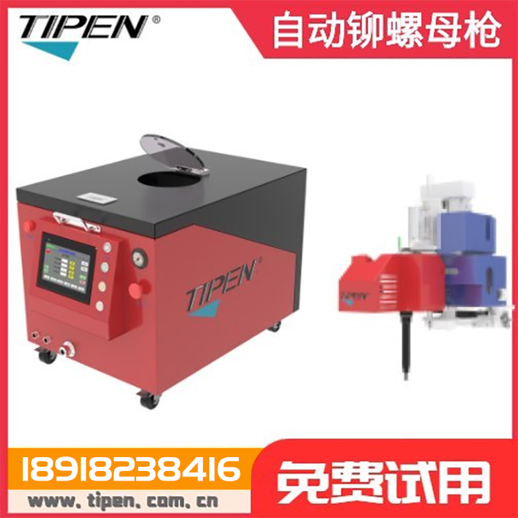 Tipen全自动铆螺母枪 自动拉帽枪 非标自动化铆接设备定制