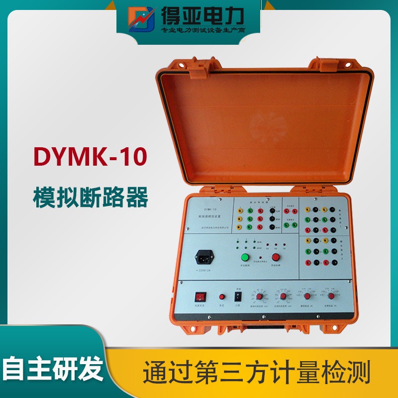 智能模拟断路器 模拟断路器试验装置 得亚品牌 厂家直销