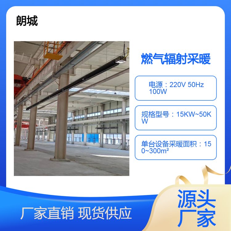 朗城 燃气辐射采暖系统 维修 机加 组装车间 物流仓储中心供暖 高效节能