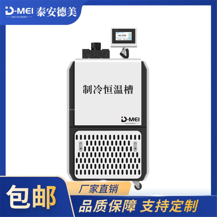超便携智能制冷恒温槽 温度计量校准设备（70℃～300℃）泰安德美