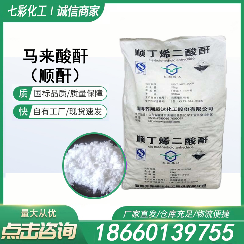 马来酸酐  顺酐
