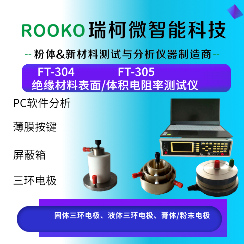 FT-304绝缘材料体积电阻率测试仪