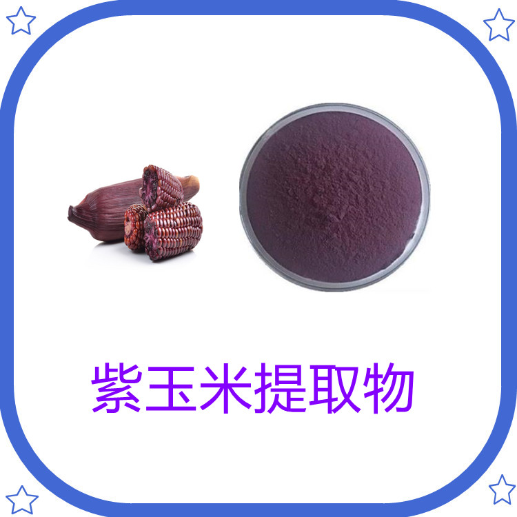 紫玉米提取物 含多种营养成分 三遍水提  食品级   固体饮料  质量稳定