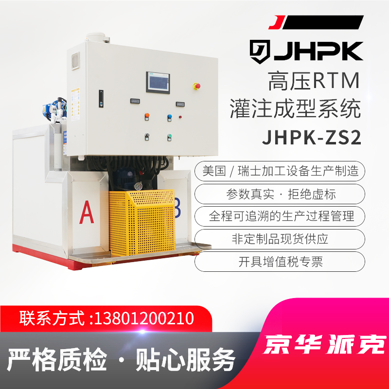 高压RTM 灌注成型系统 JHPK-ZS2