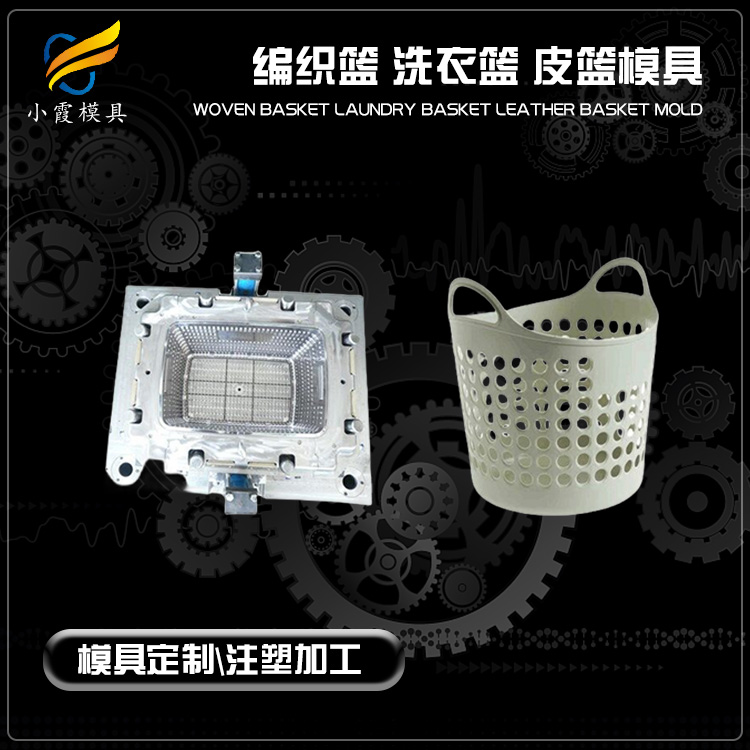 塑胶洗衣篮模具 皮篮模具厂 台州皮篮模具厂