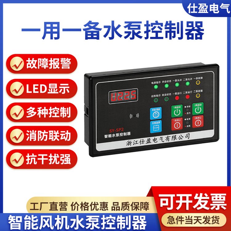 仕盈电气智能消防风机水泵一用一备水泵控制器远程启动带故障指示