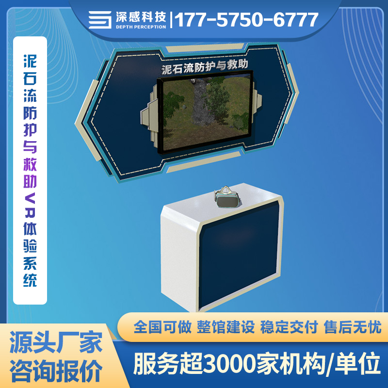 泥石流防护与救助VR体验系统 自然灾害主题馆 安全体验馆 源头厂家