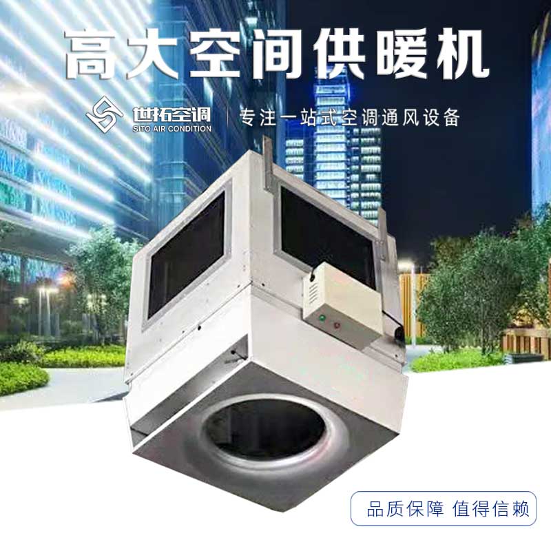 世拓 高大空间供暖机 采暖冷暖机组 耐磨耐用 低噪运行 工厂车间专用