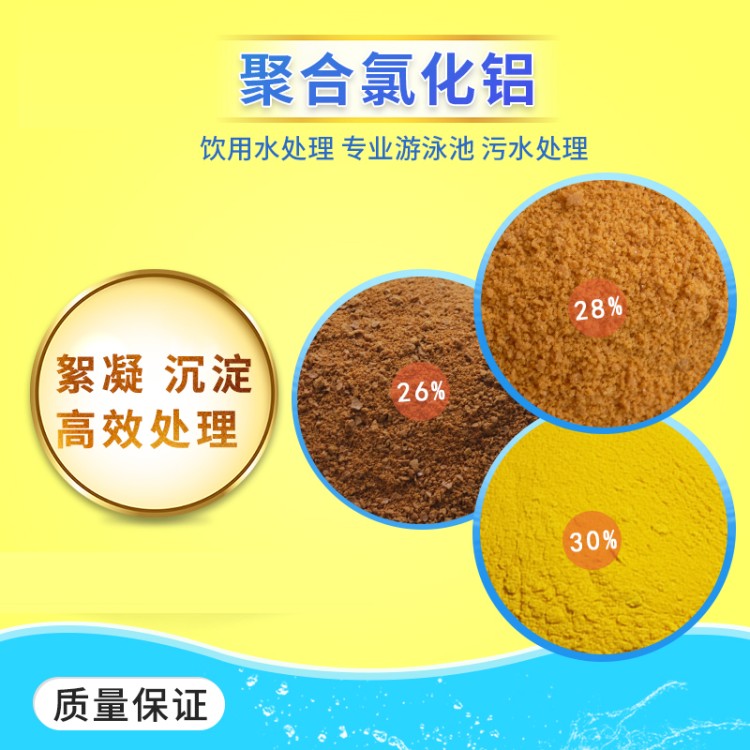 聚合氯化铝PAC游泳池工业污水处理剂饮用水净水澄清沉淀絮凝药剂