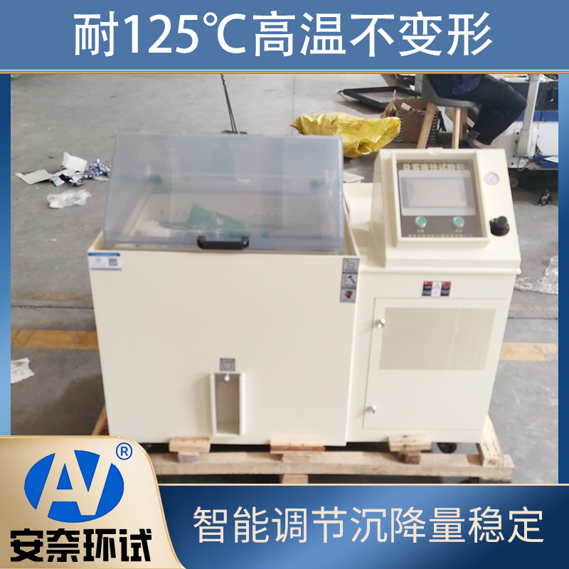 安奈环试 盐雾试验箱 YWX-150  循环盐雾箱 高温耐腐蚀实验