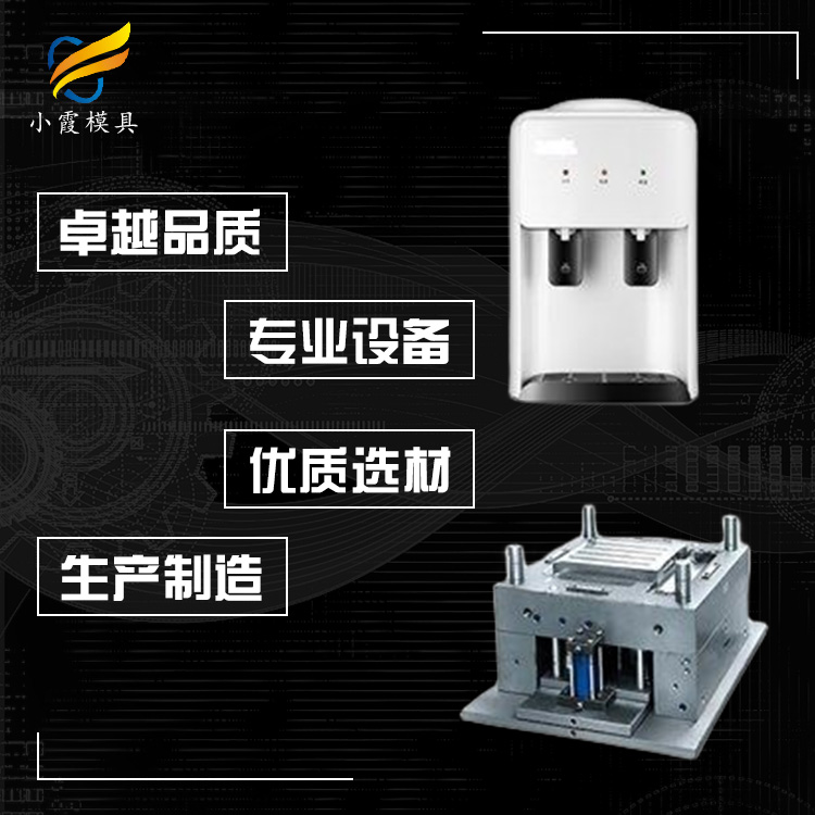 饮水机注塑模具 专做饮水机模具厂 塑料直饮机模具厂