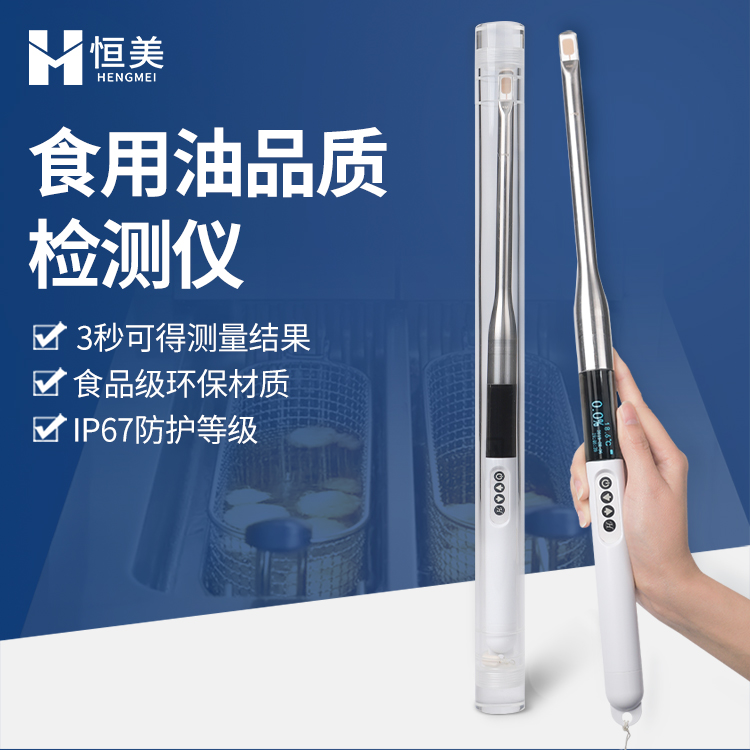 食用油品质检测仪 煎炸油质量测试仪 高强度材质