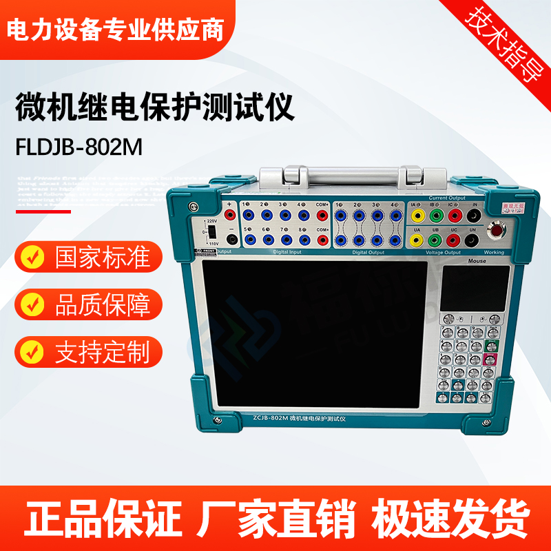 福禄德FLDJB-802M三相微机继电保护测试仪便携式继保校验仪可定制