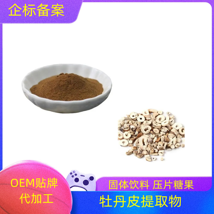 沃特莱斯 牡丹皮提取物 浓缩干燥 水溶性好 10：1可定制
