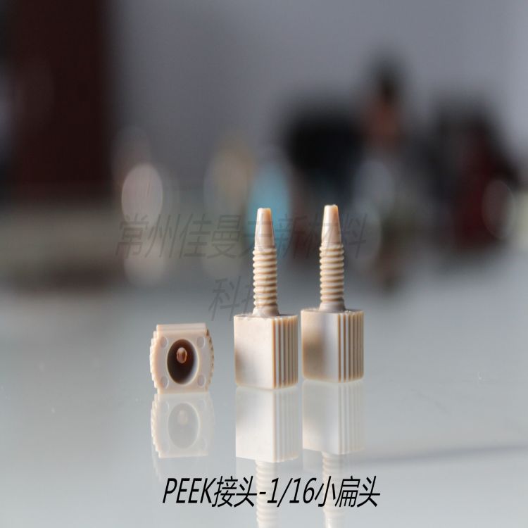 厂家供应聚醚醚铜peek1/16倒锥接头耐高压制造 加工