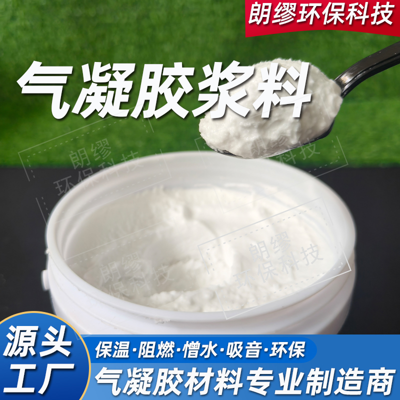 朗缪 气凝胶浆料批发 粮仓外墙涂料 内外墙保温涂料施工 兼容性好