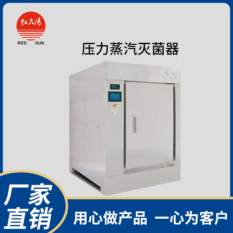 红太阳全自动预真空脉动真空灭菌器锅柜湿热快速灭菌