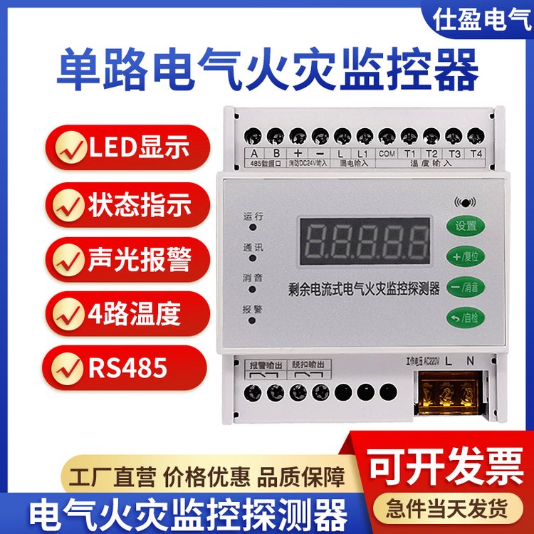单回路剩余电流式电气火灾监控探测器漏电测量保护器4路温度带485