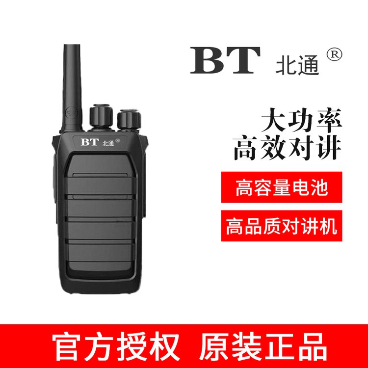 北通BT-520 对讲机远距离大功率远程手台酒店高功率