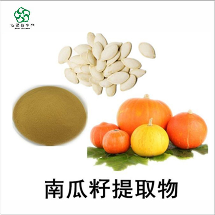 南瓜子提取物 蛋白60% 提供小样 有商检