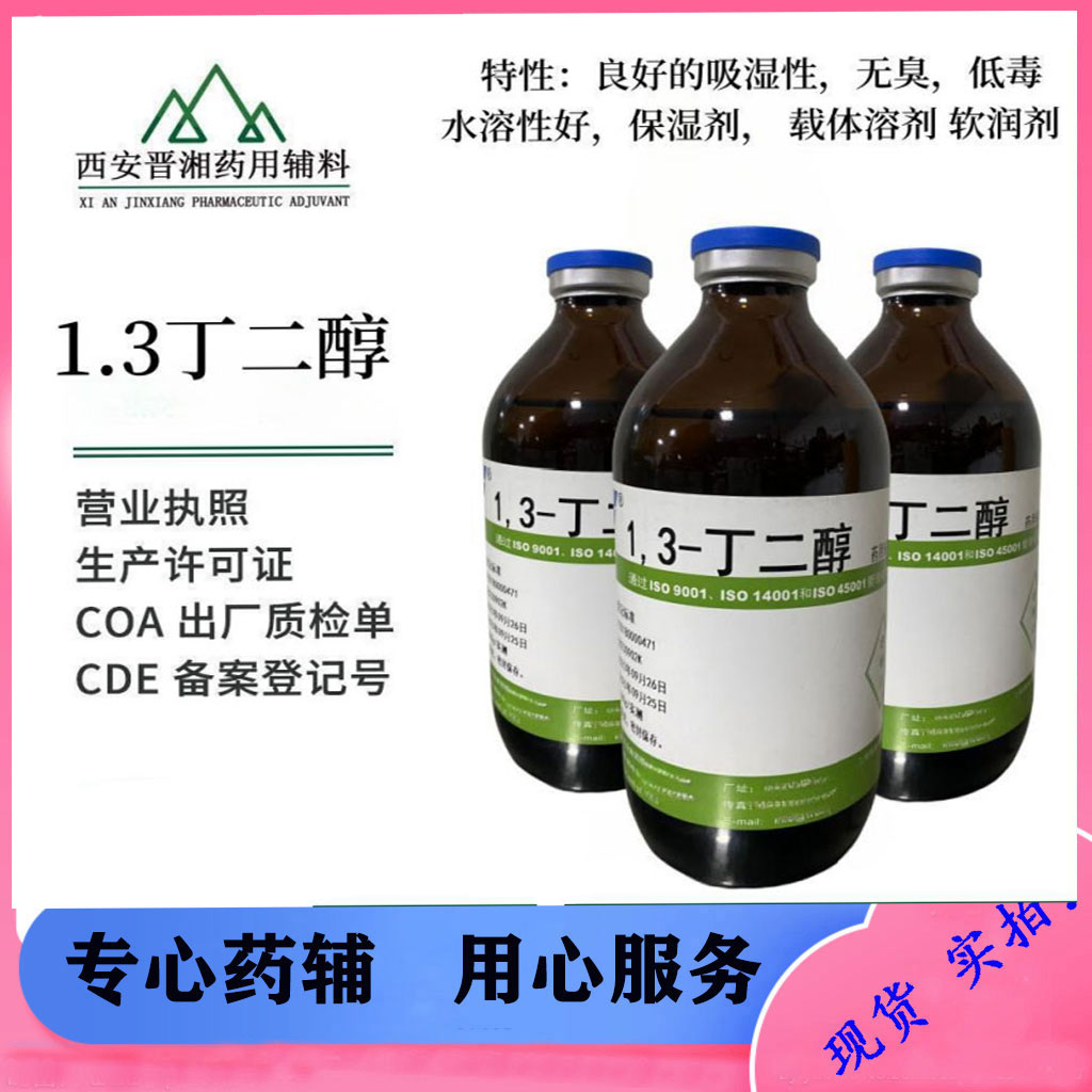 丁二醇  CP标准 载体溶剂 软膏剂 一瓶发货