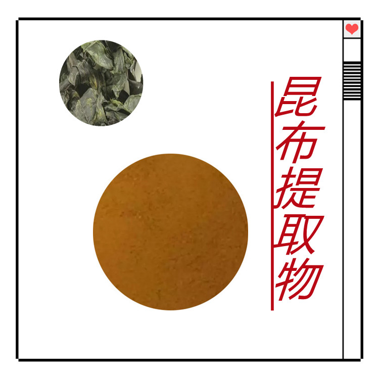 昆布提取物   比例产品  三遍水提   含多种营养成分   国标生产