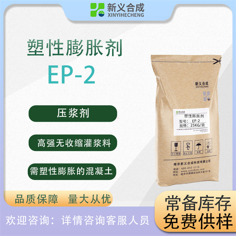 塑性膨胀剂EP-2优质货源