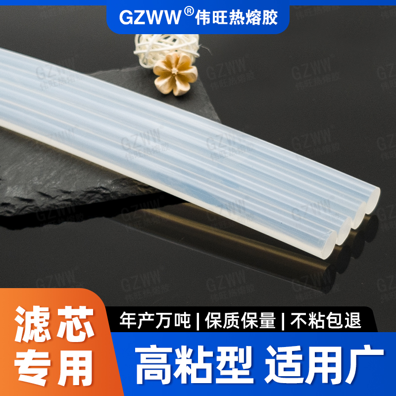 GZWW伟旺 热熔胶棒 空气滤芯净水器热熔胶 滤清器 高粘透明环保胶条
