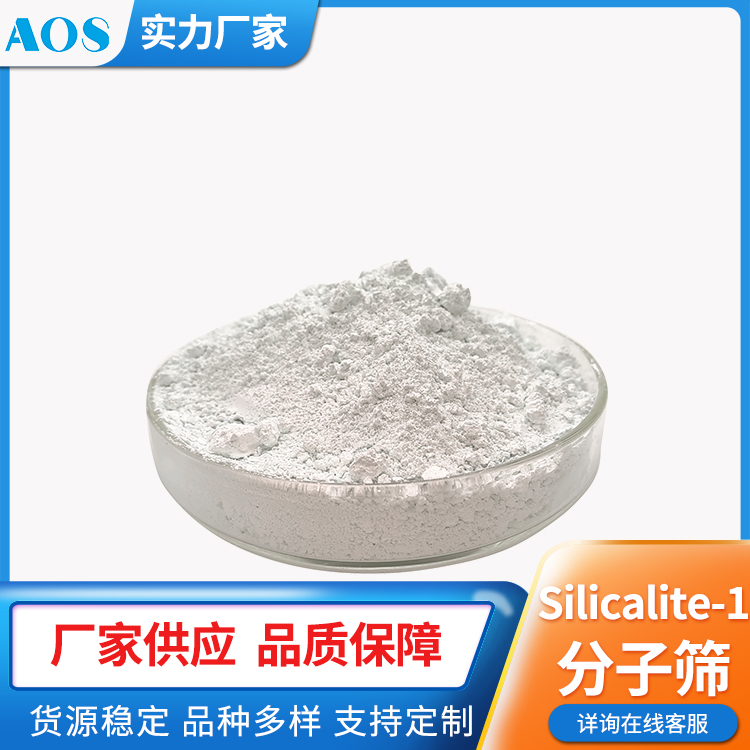 奥AOS斯 S-1分子筛 Silicalile-1沸石 全硅型 MFI拓扑结构间对位分离