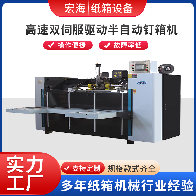 BDJ-B高速双伺服驱动半自动钉箱机