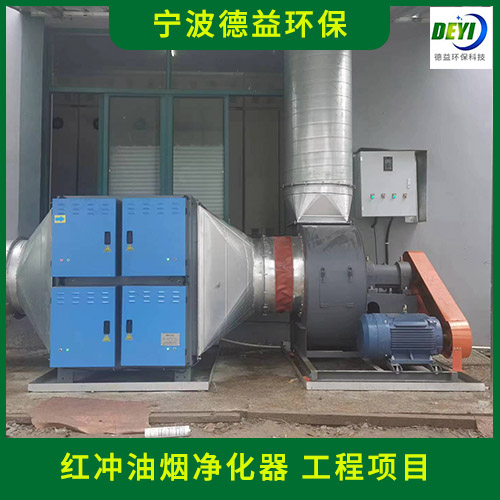 宁波德益环保 红冲油烟净化器 冲压油烟净化器
