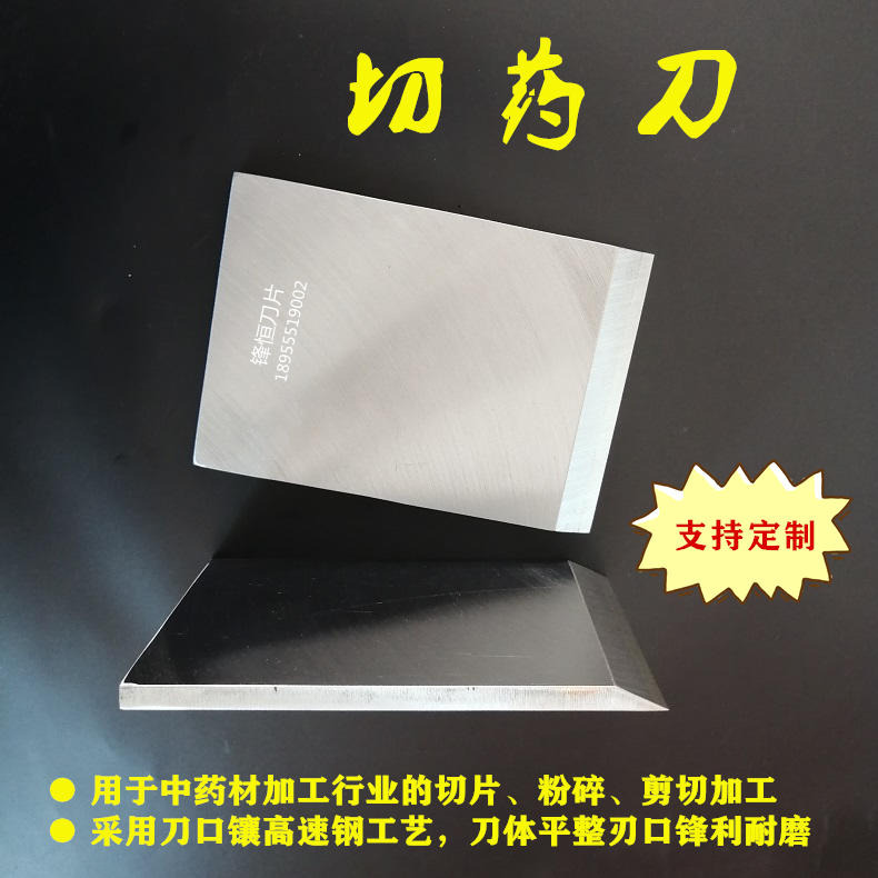 药材切刀中药切片刀切药机刀具全钢镶钢切药刀 规格多样支持定制