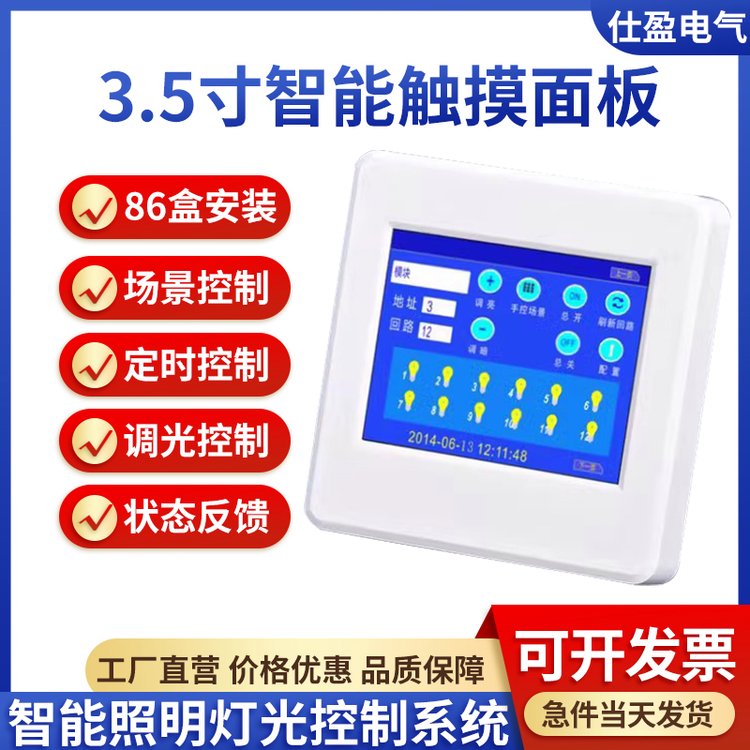 3.5寸智能照明液晶触摸控制面板场景设定定时状态反馈时钟集中控