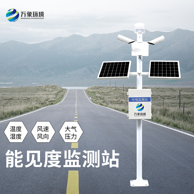 能见度监测站  万象环境 厂家直销 质量保障 欢迎咨询