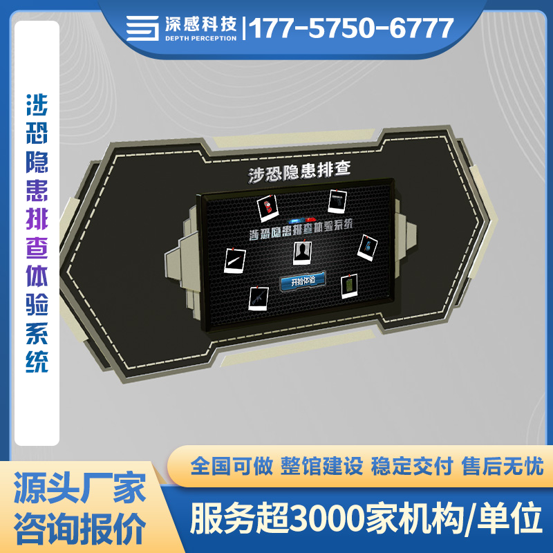 涉恐隐患排查体验系统（横版） 反恐教育 安防教育