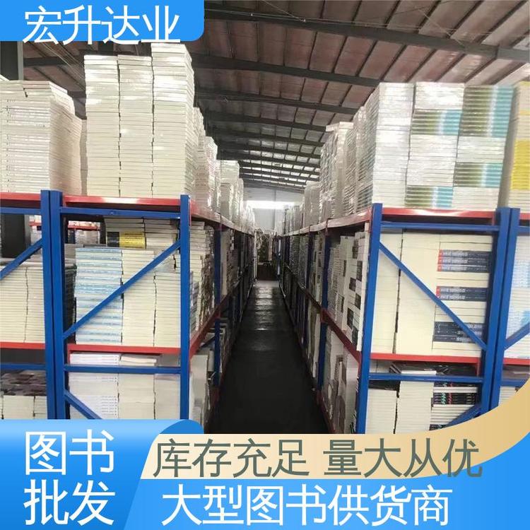 少儿图书批发 社区图书馆采购 库存充足 全场低折扣起批 宏升达业