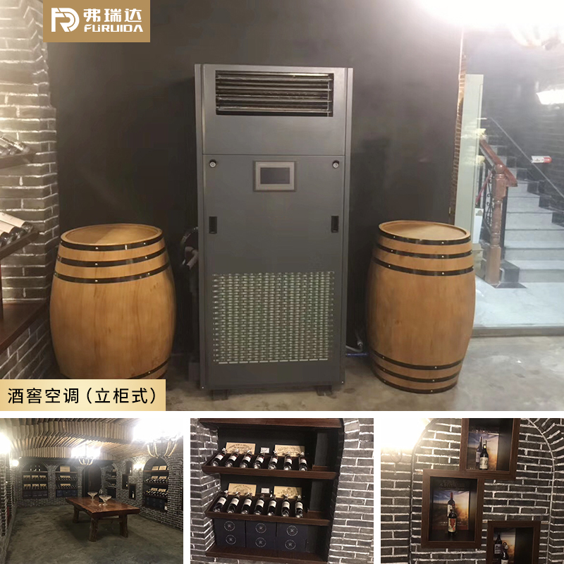 弗瑞达酒窖恒温恒湿空调-立柜式案例