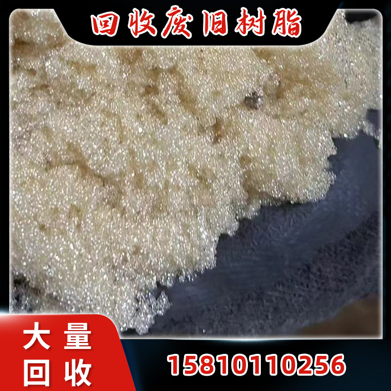 回收树脂，回收库存积压废旧树脂，混床树脂，诚信合作