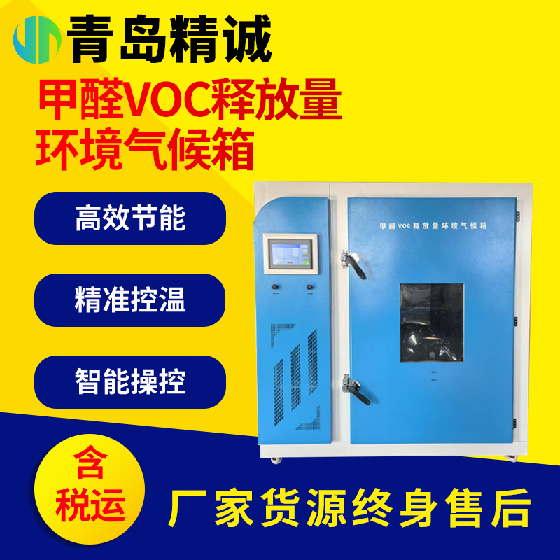 JC-H1000甲醛 VOC 释放量环境气候箱 实验样品预处理箱