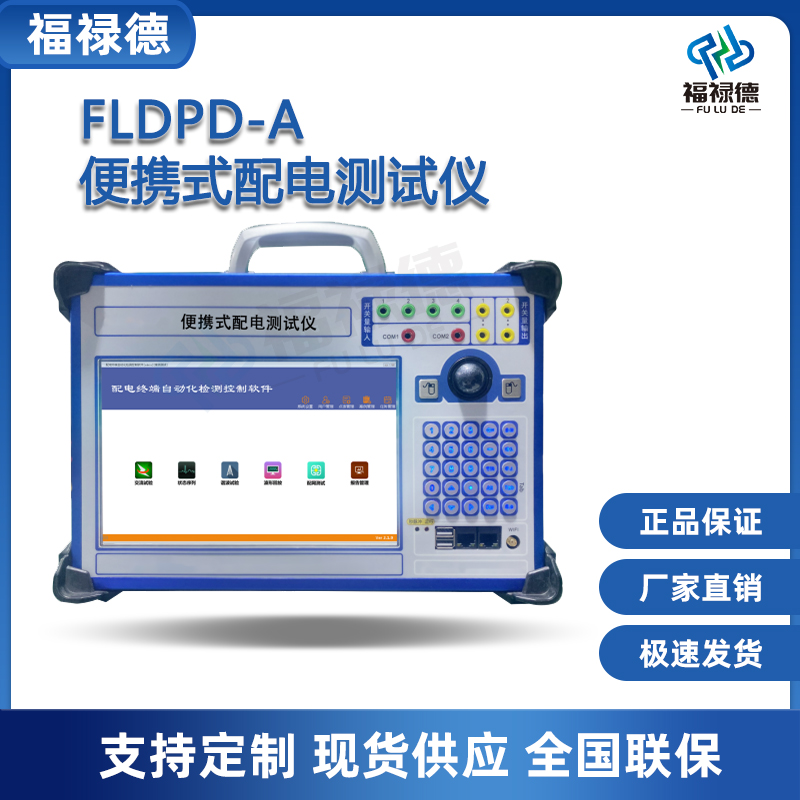 福禄德FLDPD-A便携式配电测试仪超小型配电自动化带打印厂家直供