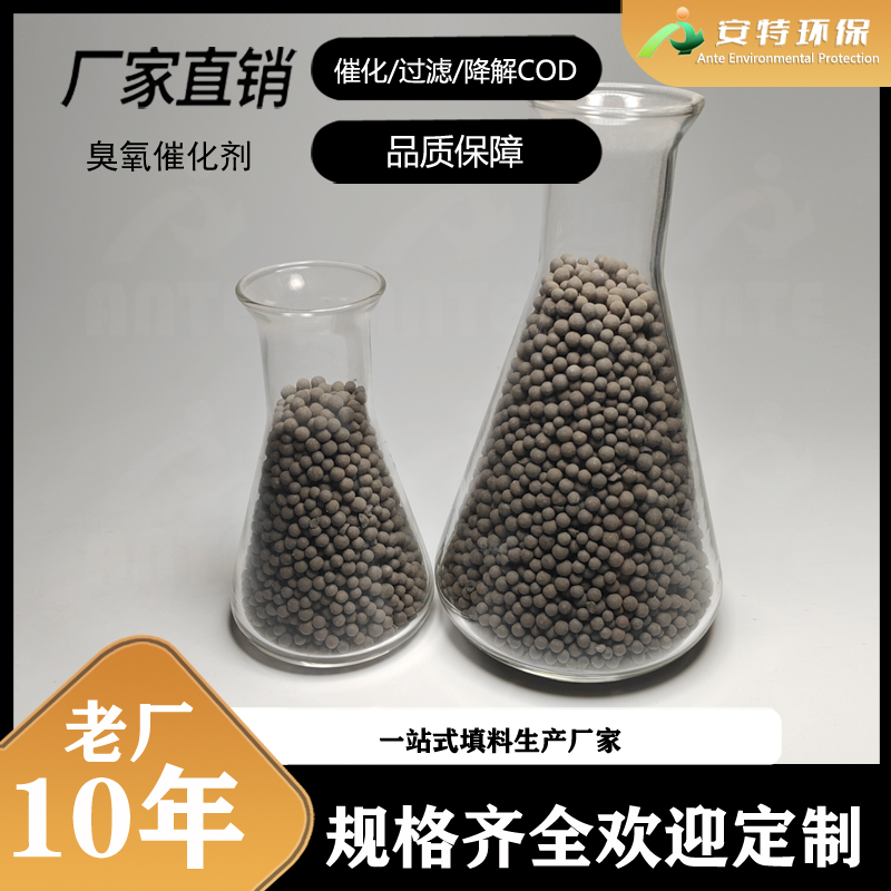 硅铝基臭氧催化剂 安特环保厂家 污水深度处理 促进臭氧分解催化氧化