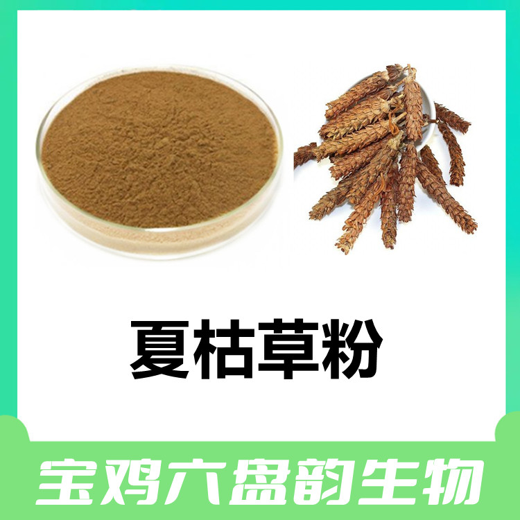 夏枯草粉  精细粉末状 过筛100目 流动性好 易溶解 易保存
