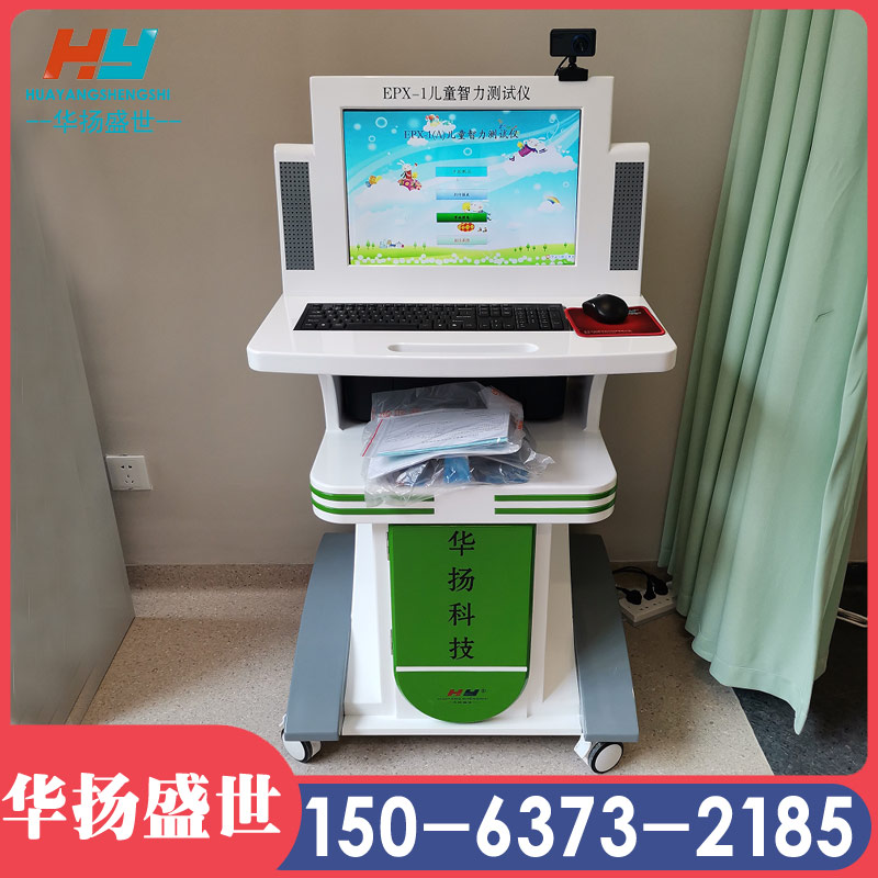 儿童智力测试仪厂家 儿童智力综合素质测试仪EPX-1 华扬盛世