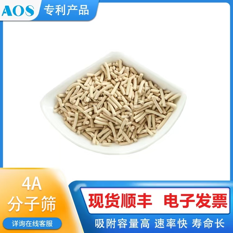 AOS 天然气脱水剂 4A沸石吸附剂 球型 条形 分子筛 高强度 耐酸