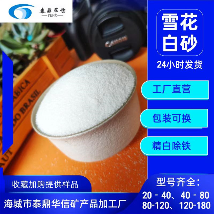 雪花白砂 厂家报价