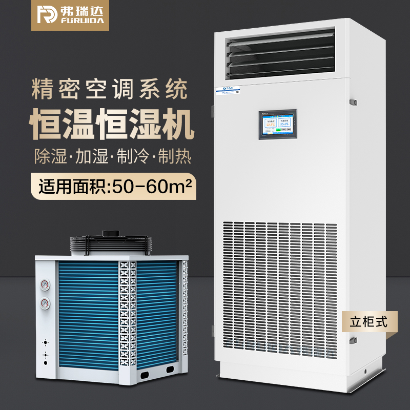 弗瑞达恒温恒湿机立柜式风冷型恒温恒湿一体机