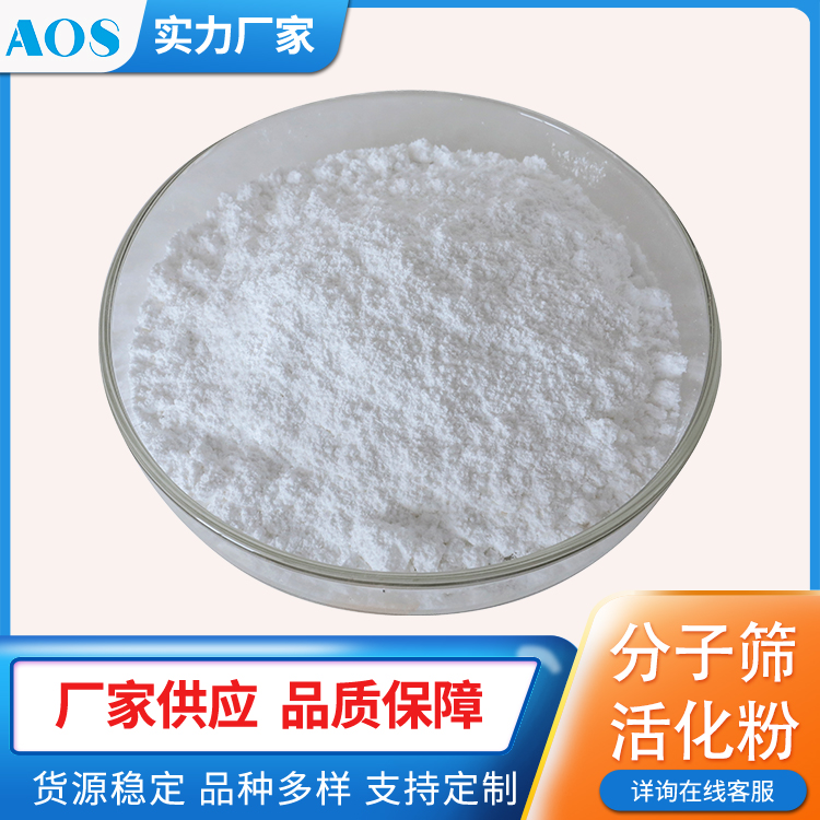 AOS 聚氨酯涂料脱水剂 改性分子筛活化粉 聚合物体系稳定剂 生产厂家